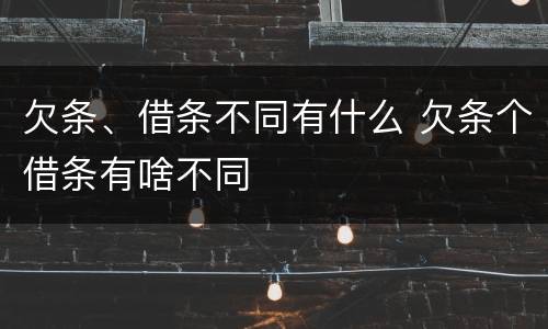 欠条、借条不同有什么 欠条个借条有啥不同