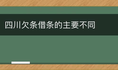 四川欠条借条的主要不同