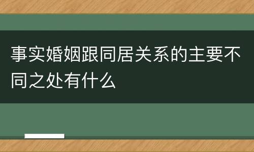 事实婚姻跟同居关系的主要不同之处有什么