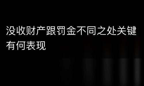 没收财产跟罚金不同之处关键有何表现