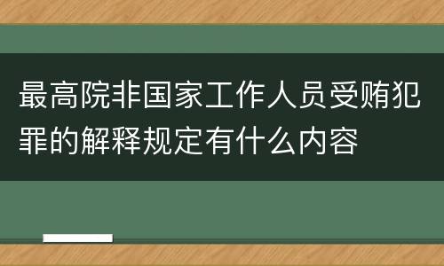 最高院非国家工作人员受贿犯罪的解释规定有什么内容