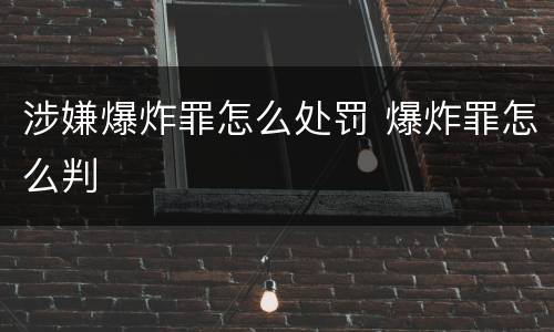 涉嫌爆炸罪怎么处罚 爆炸罪怎么判