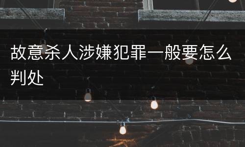 故意杀人涉嫌犯罪一般要怎么判处