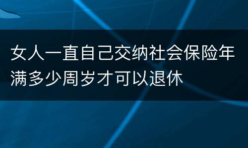 女人一直自己交纳社会保险年满多少周岁才可以退休