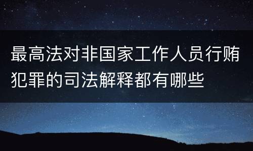 最高法对非国家工作人员行贿犯罪的司法解释都有哪些