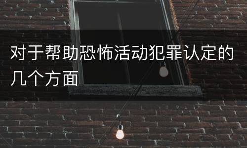 对于帮助恐怖活动犯罪认定的几个方面