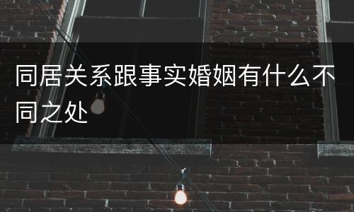 同居关系跟事实婚姻有什么不同之处