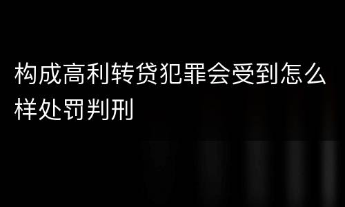构成高利转贷犯罪会受到怎么样处罚判刑