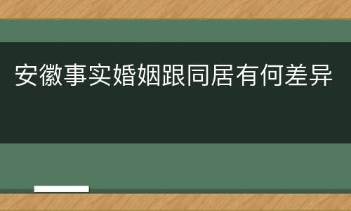 安徽事实婚姻跟同居有何差异