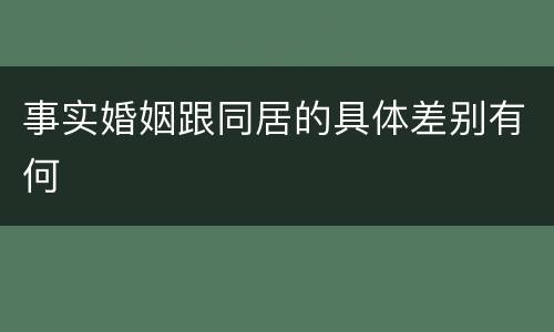 事实婚姻跟同居的具体差别有何