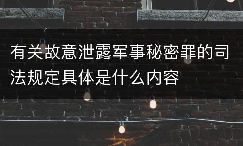 有关故意泄露军事秘密罪的司法规定具体是什么内容