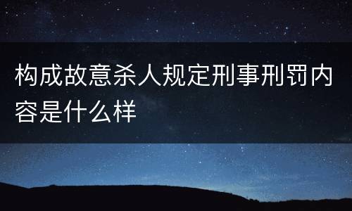 构成故意杀人规定刑事刑罚内容是什么样