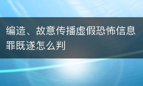 编造、故意传播虚假恐怖信息罪既遂怎么判