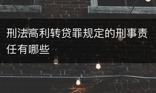 刑法高利转贷罪规定的刑事责任有哪些