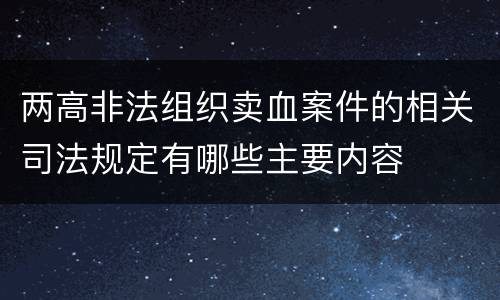 两高非法组织卖血案件的相关司法规定有哪些主要内容