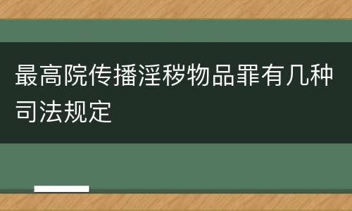 最高院传播淫秽物品罪有几种司法规定