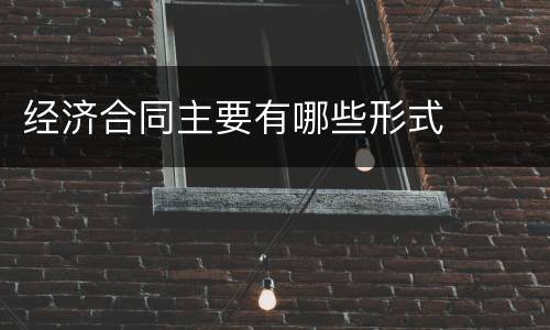 经济合同主要有哪些形式