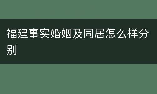 福建事实婚姻及同居怎么样分别