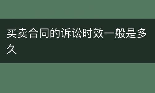 买卖合同的诉讼时效一般是多久