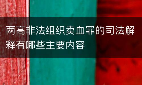 两高非法组织卖血罪的司法解释有哪些主要内容