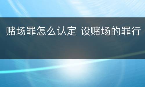 赌场罪怎么认定 设赌场的罪行