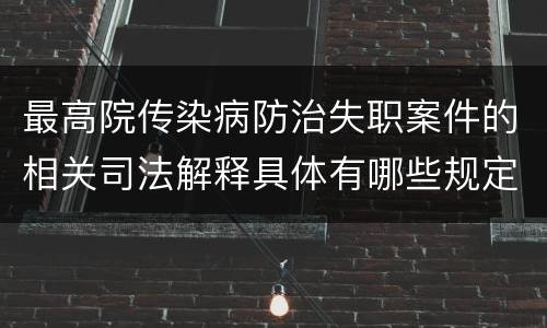 最高院传染病防治失职案件的相关司法解释具体有哪些规定