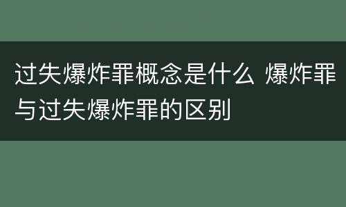 过失爆炸罪概念是什么 爆炸罪与过失爆炸罪的区别