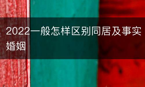 2022一般怎样区别同居及事实婚姻