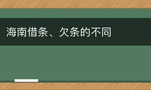 海南借条、欠条的不同