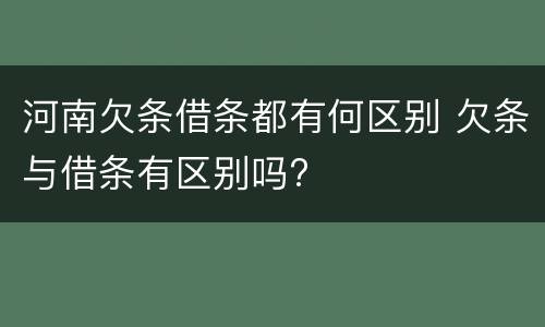 河南欠条借条都有何区别 欠条与借条有区别吗?