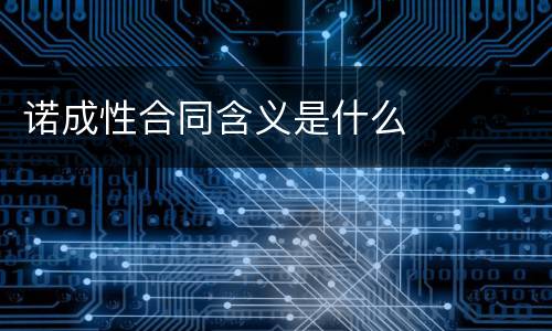 诺成性合同含义是什么