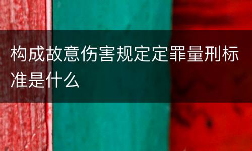 构成故意伤害规定定罪量刑标准是什么