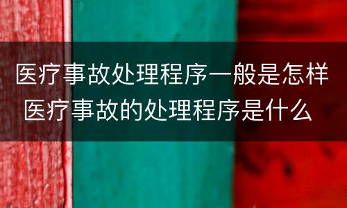 医疗事故处理程序一般是怎样 医疗事故的处理程序是什么