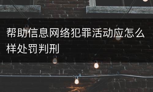 帮助信息网络犯罪活动应怎么样处罚判刑