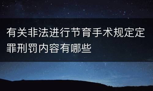 有关非法进行节育手术规定定罪刑罚内容有哪些