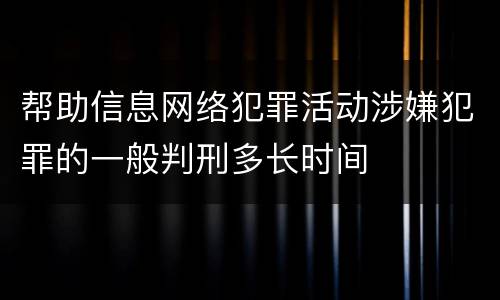 帮助信息网络犯罪活动涉嫌犯罪的一般判刑多长时间