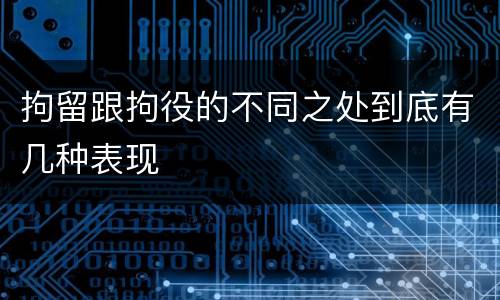 拘留跟拘役的不同之处到底有几种表现