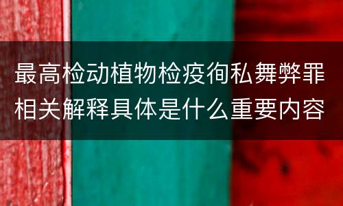 最高检动植物检疫徇私舞弊罪相关解释具体是什么重要内容