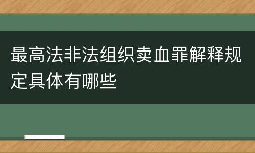 最高法非法组织卖血罪解释规定具体有哪些