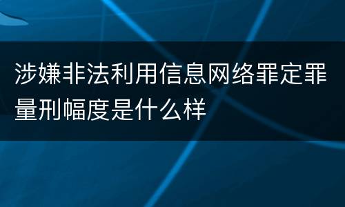 涉嫌非法利用信息网络罪定罪量刑幅度是什么样