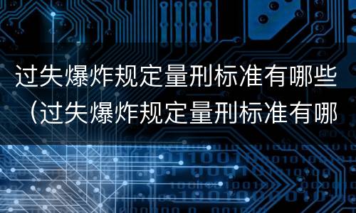 过失爆炸规定量刑标准有哪些（过失爆炸规定量刑标准有哪些内容）