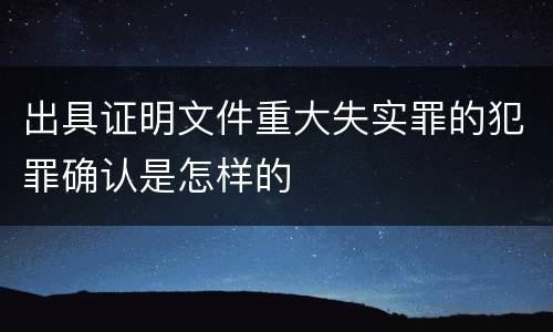 出具证明文件重大失实罪的犯罪确认是怎样的