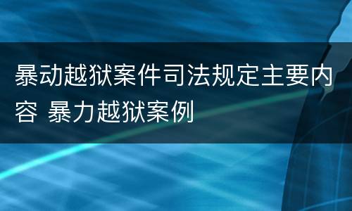 暴动越狱案件司法规定主要内容 暴力越狱案例