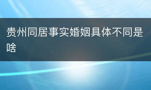 贵州同居事实婚姻具体不同是啥