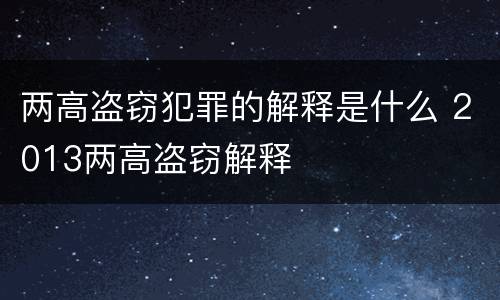 两高盗窃犯罪的解释是什么 2013两高盗窃解释