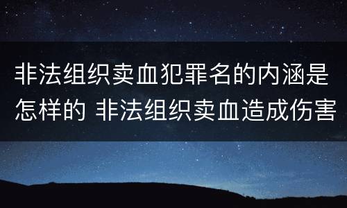 非法组织卖血犯罪名的内涵是怎样的 非法组织卖血造成伤害构成什么罪