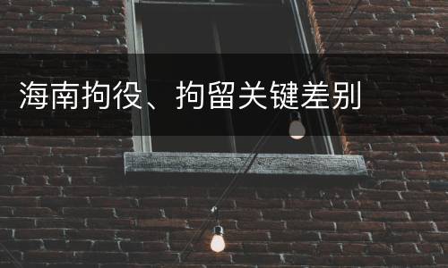 海南拘役、拘留关键差别