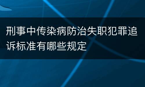 刑事中传染病防治失职犯罪追诉标准有哪些规定