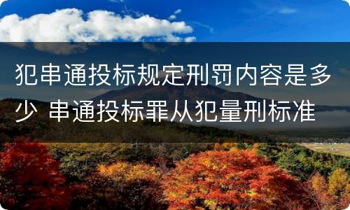 犯串通投标规定刑罚内容是多少 串通投标罪从犯量刑标准