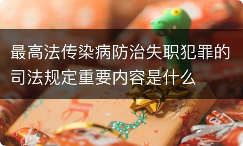 最高法传染病防治失职犯罪的司法规定重要内容是什么